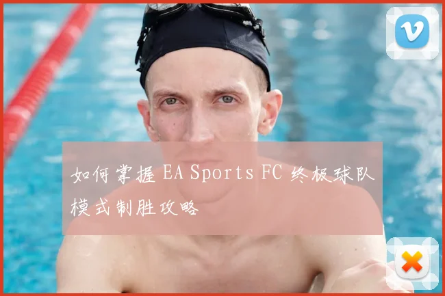 如何掌握 EA Sports FC 终极球队模式制胜攻略