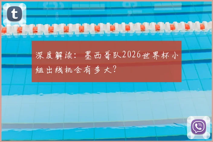 深度解读：墨西哥队2026世界杯小组出线机会有多大？
