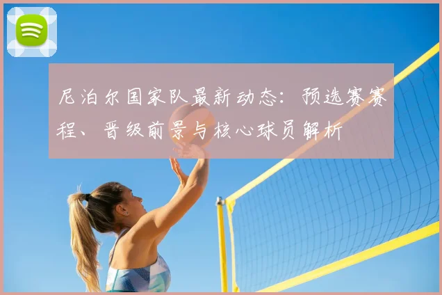 尼泊尔国家队最新动态:预选赛赛程、晋级前景与核心球员解析