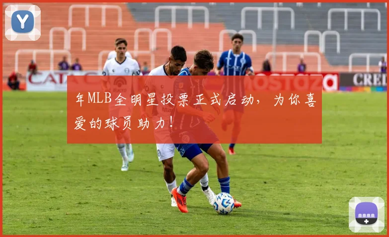 年MLB全明星投票正式启动，为你喜爱的球员助力！