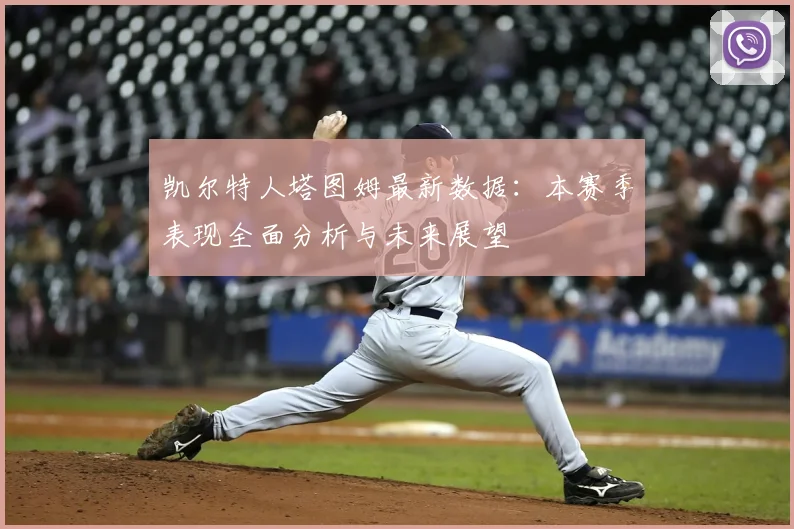 凯尔特人塔图姆最新数据:本赛季表现全面分析与未来展望