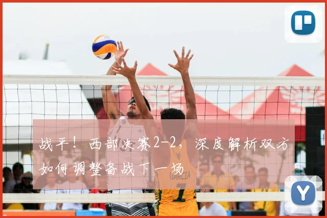 战平！西部决赛2-2，深度解析双方如何调整备战下一场