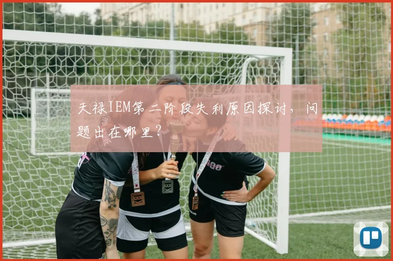 天禄IEM第二阶段失利原因探讨,问题出在哪里?