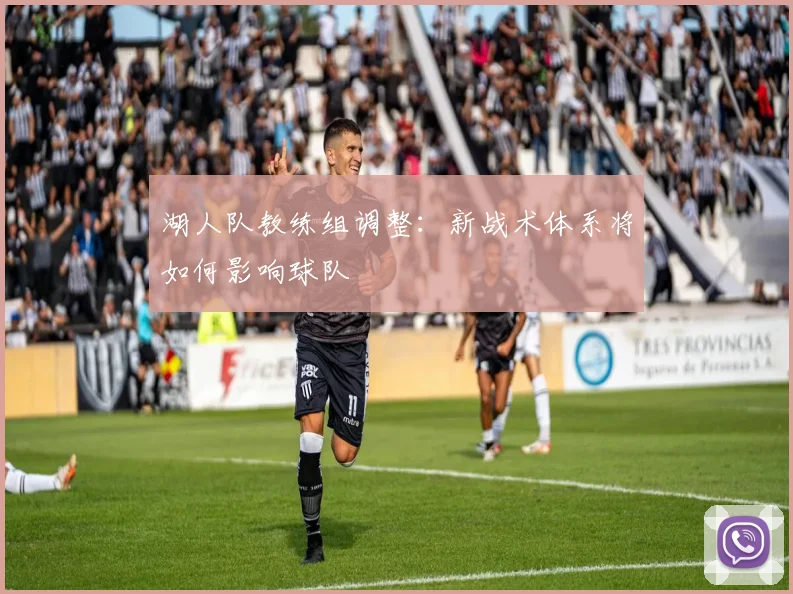 湖人队教练组调整:新战术体系将如何影响球队