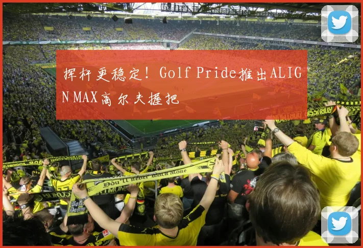 挥杆更稳定！Golf Pride推出ALIGN MAX高尔夫握把