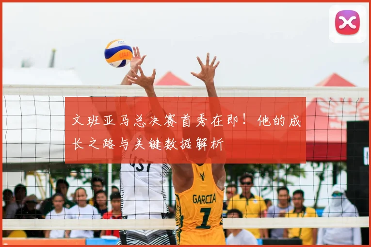 文班亚马总决赛首秀在即!他的成长之路与关键数据解析