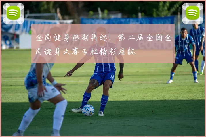 全民健身热潮再起!第二届全国全民健身大赛专栏精彩启航