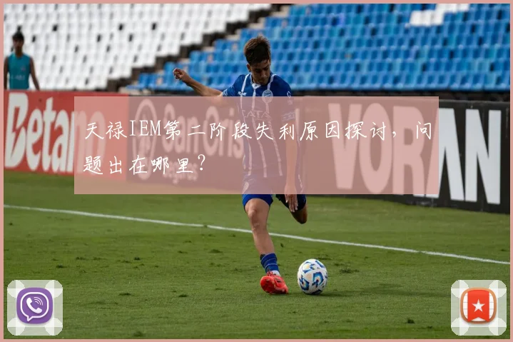 天禄IEM第二阶段失利原因探讨,问题出在哪里?